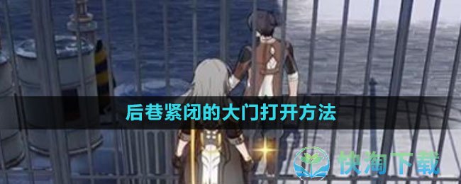《崩坏星穹铁道》后巷紧闭的大门打开玩法