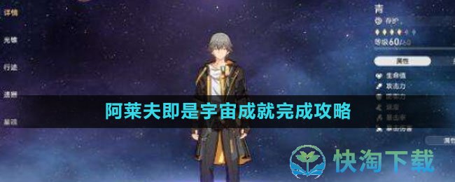 《崩坏星穹铁道》阿莱夫即是宇宙成就完成策略