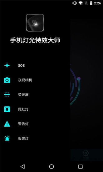 手机灯光特效大师软件免费版