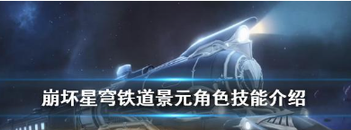 崩坏星穹铁道景元技能