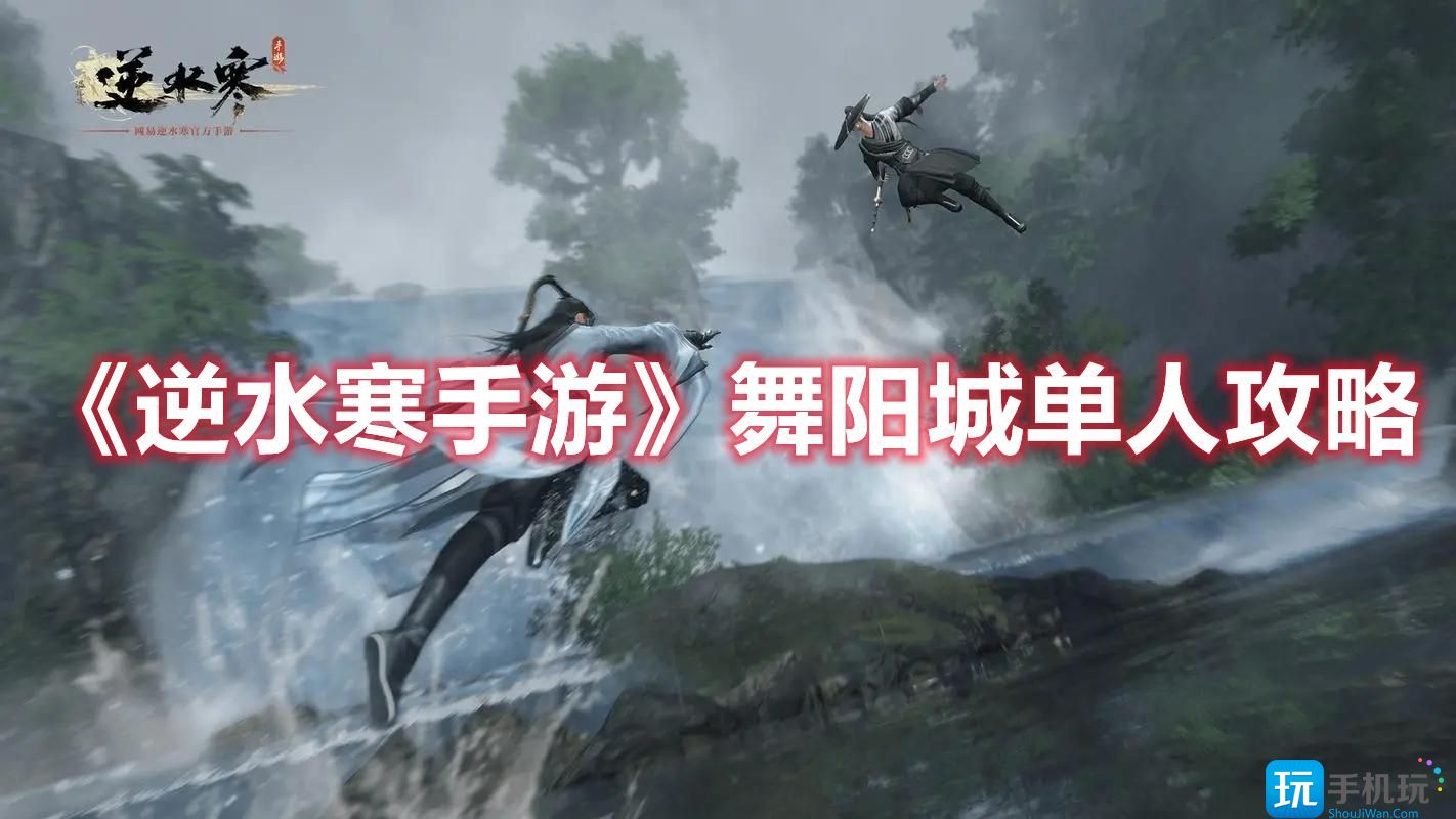 逆水寒手游舞阳城单人怎么玩舞阳城单人玩法攻略