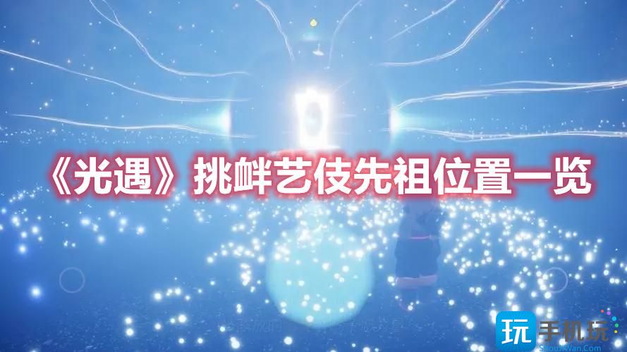光遇挑衅艺伎先祖怎么找挑衅艺伎先祖具体位置介绍