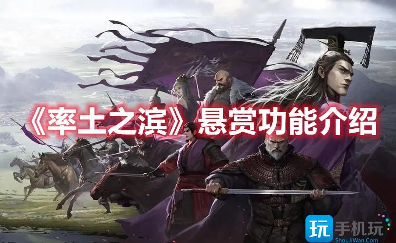 率土之滨悬赏功能有哪些悬赏功能一览
