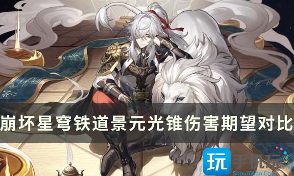 崩坏星穹铁道景元不抽专武要不要抽光锥伤害期望对比一览