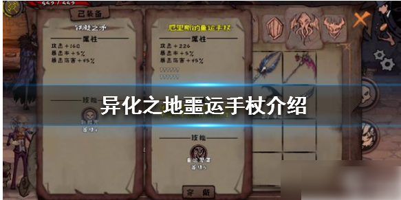 异化之地噩运手杖怎么样