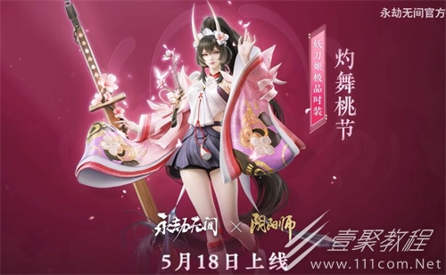 永劫无间妖刀姬灼舞桃节皮肤获得方法