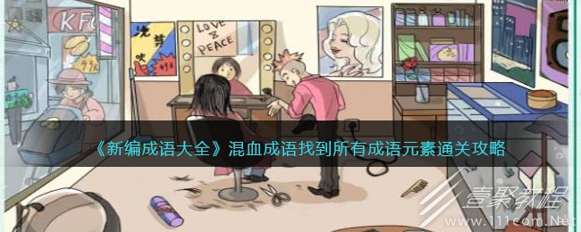 新编成语大全混血成语找到所有成语元素攻略一览