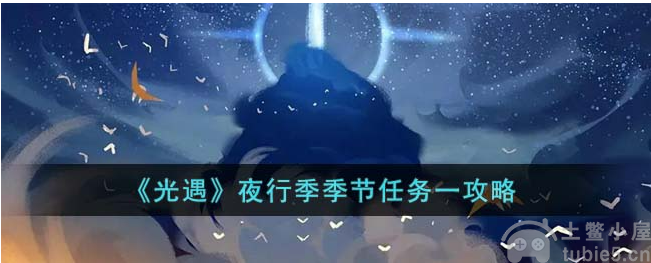 光遇夜行季季节任务一怎么完成夜行季季节任务一完成方式