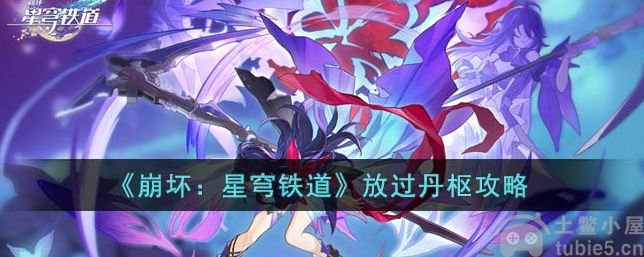 崩坏星穹铁道放过丹枢怎么选放过丹枢选择建议
