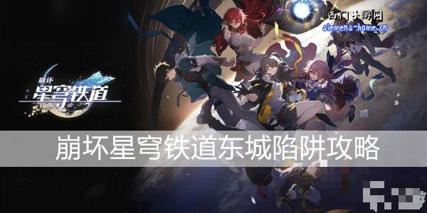 《崩坏星穹铁道》东城陷阱成就攻略