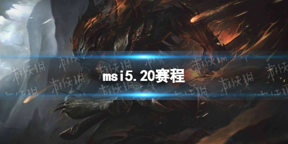 msi5.20赛程2023英雄联盟季中冠军赛5月20日赛程