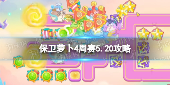 《保卫萝卜4》周赛5.20策略西游周赛5月20日策略