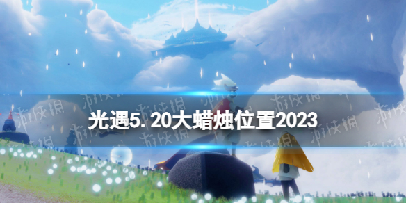 《光遇》5月20日大蜡烛在哪5.20大蜡烛位置2023