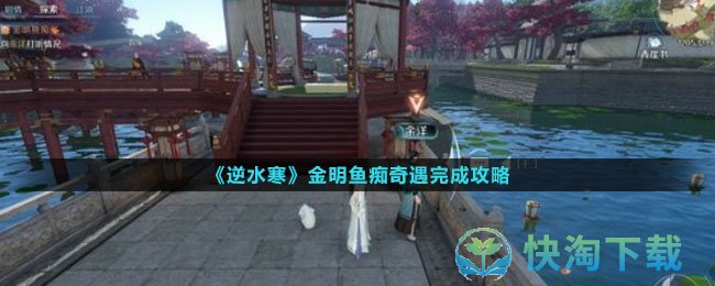 《逆水寒手游》金明鱼痴奇遇完成策略