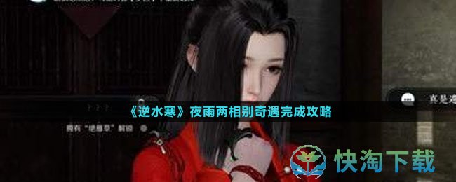 《逆水寒手游》夜雨两相别奇遇完成策略
