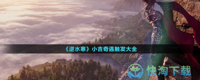 《逆水寒手游》小吉奇遇触发大全
