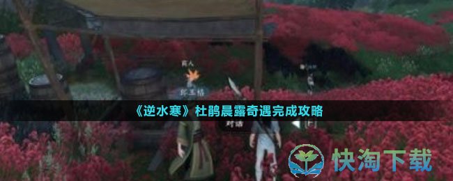 《逆水寒手游》杜鹃晨露奇遇完成策略
