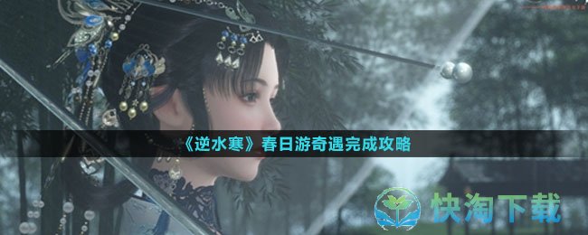 《逆水寒手游》春日游奇遇完成策略