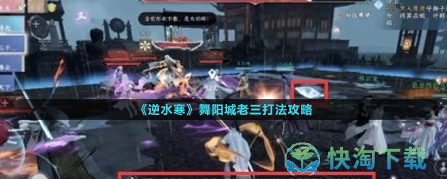 《逆水寒手游》舞阳城老三打法策略