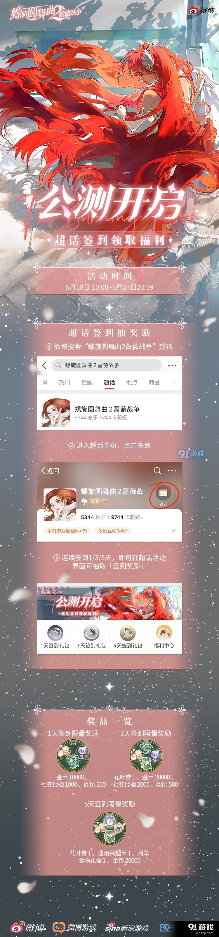 螺旋圆舞曲2蔷薇战争超话签到活动福利有哪些
