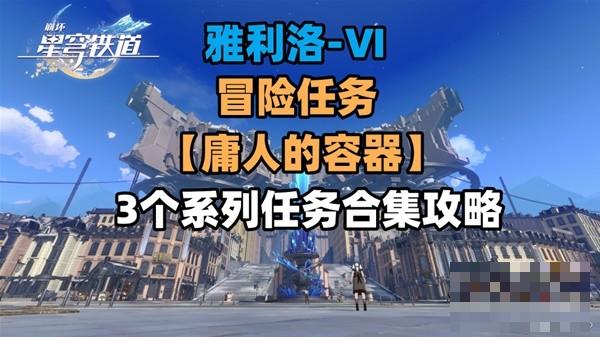 《崩坏星穹铁道》庸人的容器系列任务合集