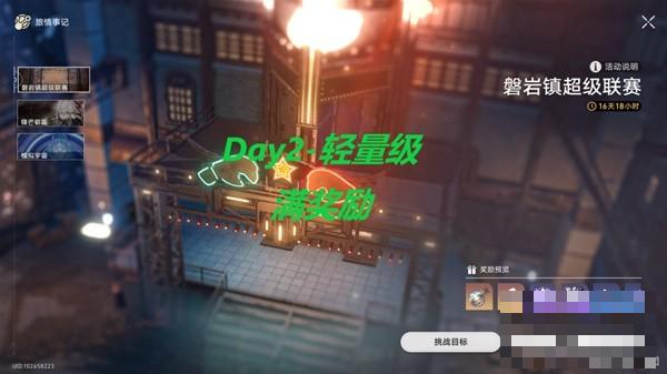 《崩坏星穹铁道》磐岩镇超级联赛第二天满奖励攻略