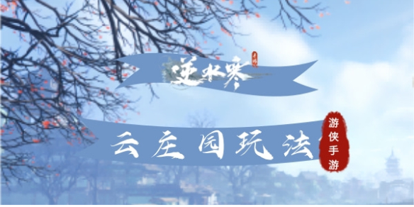 《逆水寒手游》云庄园玩法推荐