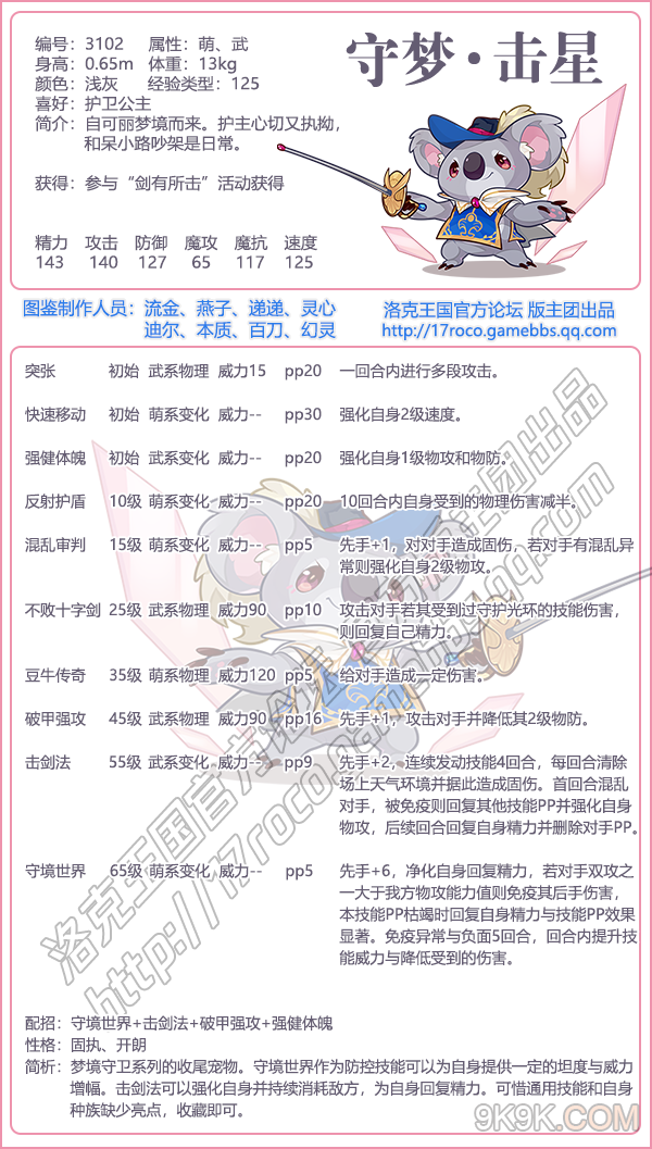 《洛克王国》守梦击星介绍