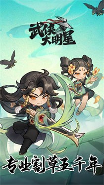 武侠大明星组队割草安卓版