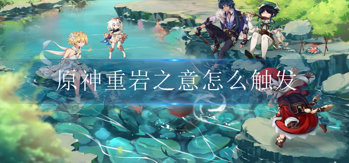 原神重岩之意怎么触发