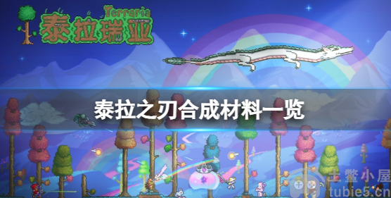 泰拉瑞亚泰拉之刃合成需要什么材料泰拉之刃合成材料介绍