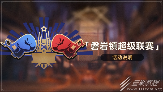 崩坏星穹铁道磐岩镇超级联赛活动说明