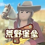 荒野堡垒安装