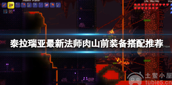 泰拉瑞亚肉山前装备怎么搭配肉山前装备搭配建议