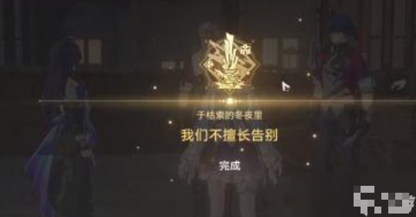 《崩坏星穹铁道》我们不擅长告别触发方法介绍