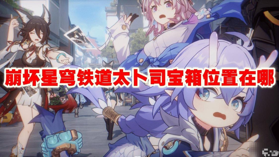 《崩坏星穹铁道》太卜司宝箱位置在哪？太卜司宝箱位置介绍