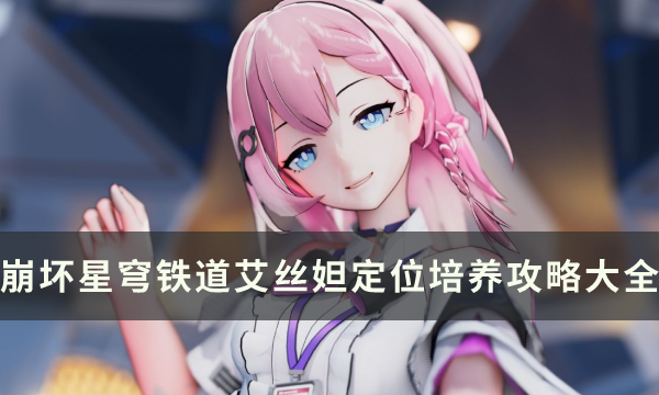 《崩坏星穹铁道》辅助角色艾丝妲全面解析 艾丝妲定位培养攻略
