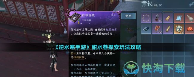 《逆水寒手游》甜水巷探索玩法策略