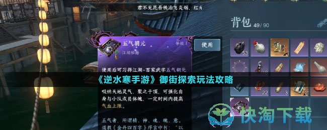 《逆水寒手游》御街探索玩法策略