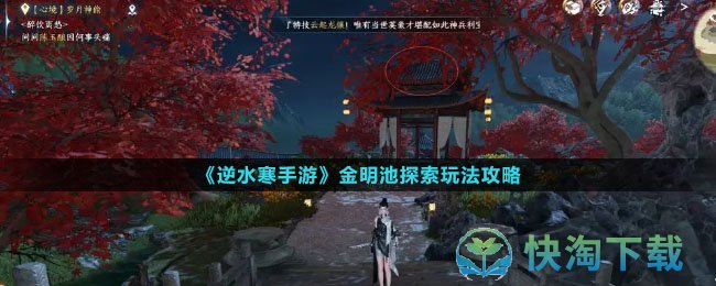 《逆水寒手游》金明池探索玩法策略