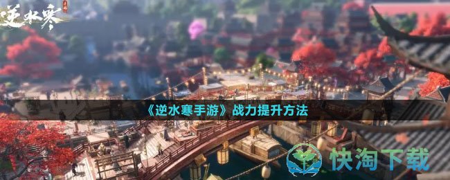 《逆水寒手游》战力提升玩法