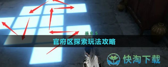 《逆水寒手游》官府区探索玩法策略