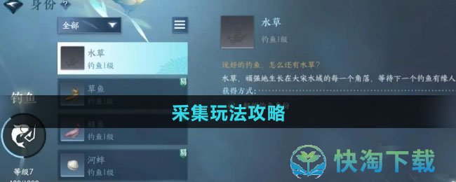 《逆水寒手游》采集玩法策略