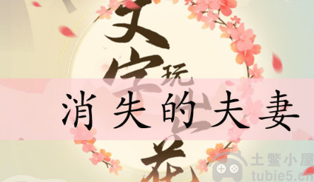 文字玩出花消失的夫妻怎么做消失的夫妻答案分享