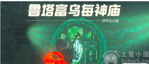 塞尔达王国之泪鲁塔富乌每神庙怎么过鲁塔富乌每神庙通关详解