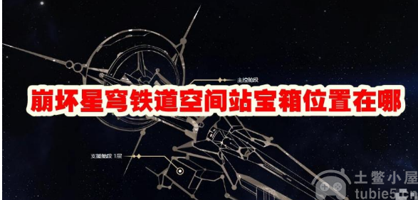 崩坏星穹铁道空间站宝箱位置在哪空间站宝箱位置指南
