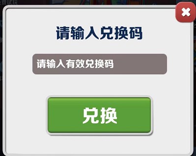 《地铁跑酷》兑换码2023年5月22日最新