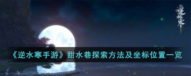 《逆水寒手游》甜水巷探索方法及坐标位置一览