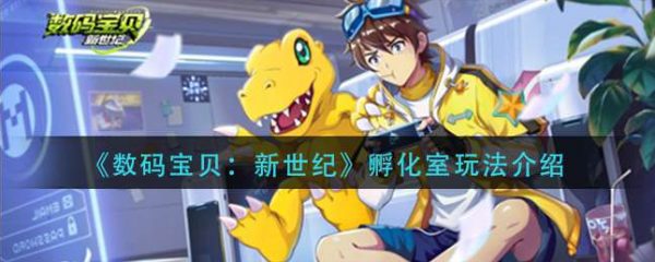 数码宝贝新世纪孵化室怎么玩