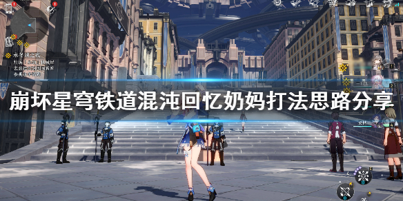 《崩坏星穹铁道》混沌回忆奶妈打法思路分享 忘却之庭怎么打法？